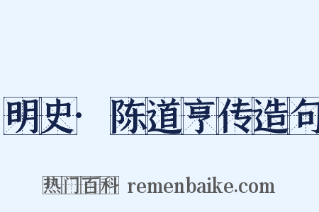 明史·陈道亨传造句是什么意思的图片